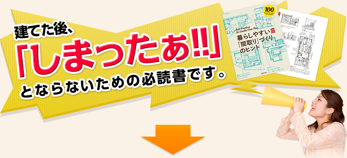 建てた後、「しまったぁ!!」とならないための必読書です。