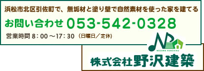 株式会社野沢建築 053-542-0328 営業時間 8:00〜17:30（日曜日／定休）